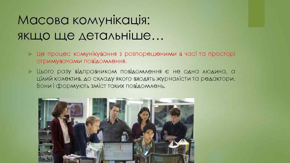 Масова комунікація: якщо ще детальніше… Це процес комунікування з розпорешеними в часі та просторі