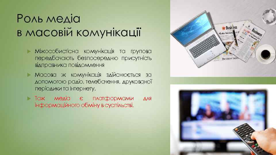 Роль медіа в масовій комунікації Міжособистісна комунікація та групова передбачають безпосередню присутність відправника повідомлення