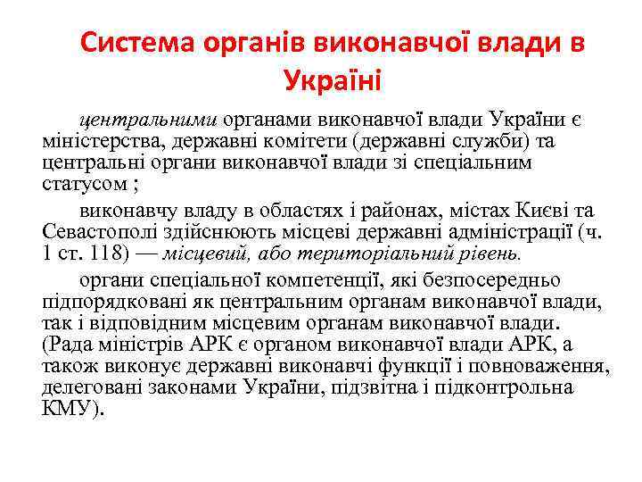 Система органів виконавчої влади в Україні центральними органами виконавчої влади України є міністерства, державні