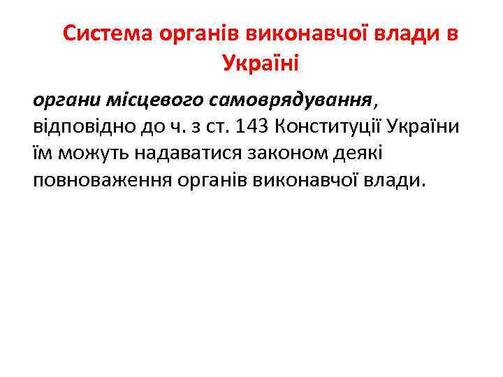 Система органів виконавчої влади в Україні органи місцевого самоврядування, відповідно до ч. з ст.