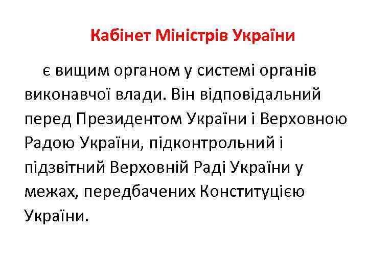  Кабінет Міністрів України є вищим органом у системі органів виконавчої влади. Він відповідальний