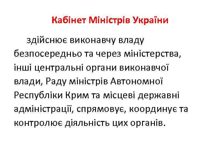  Кабінет Міністрів України здійснює виконавчу владу безпосередньо та через міністерства, інші центральні органи