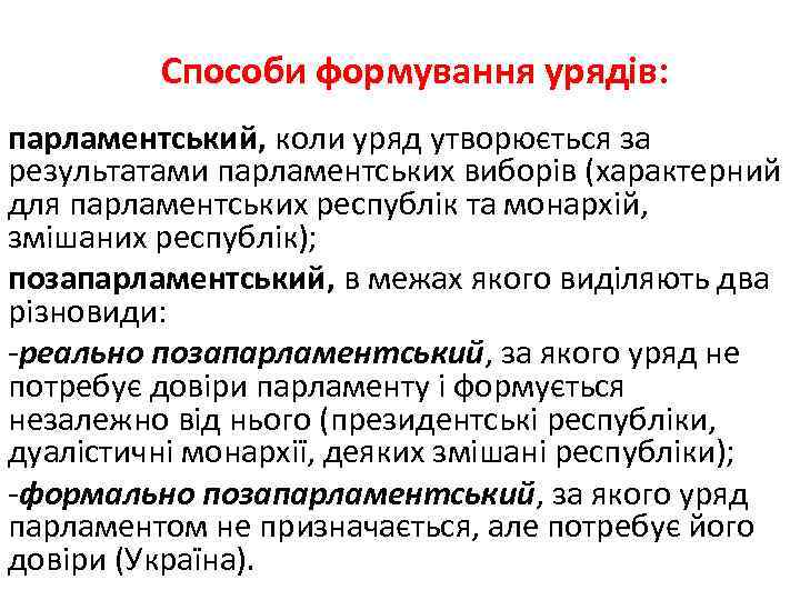 Способи формування урядів: парламентський, коли уряд утворюється за результатами парламентських виборів (характерний для парламентських