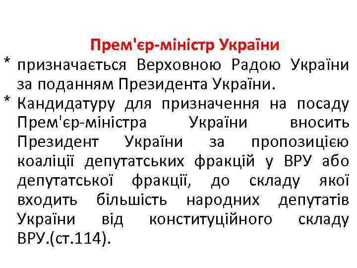 Прем'єр-міністр України * призначається Верховною Радою України за поданням Президента України. * Кандидатуру для