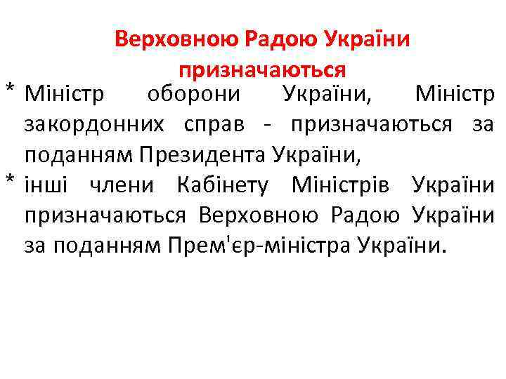 Верховною Радою України призначаються * Міністр оборони України, Міністр закордонних справ призначаються за поданням