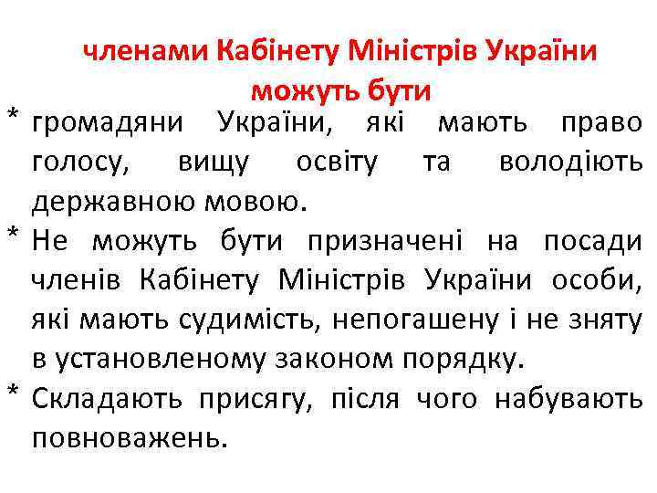 членами Кабінету Міністрів України можуть бути * громадяни України, які мають право голосу, вищу