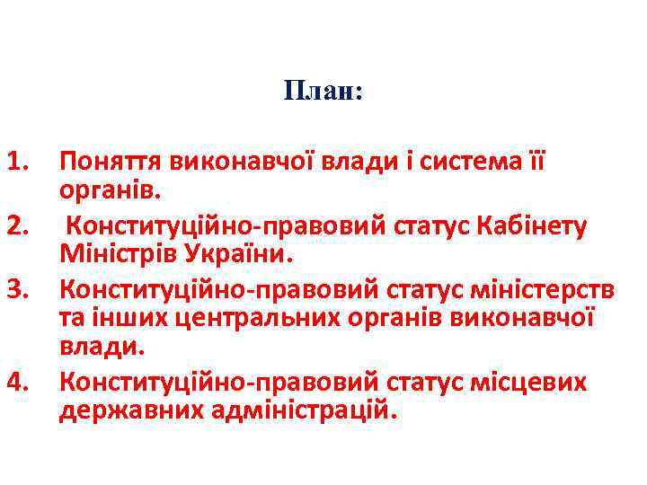 План: 1. Поняття виконавчої влади і система її органів. 2. Конституційно-правовий статус Кабінету Міністрів