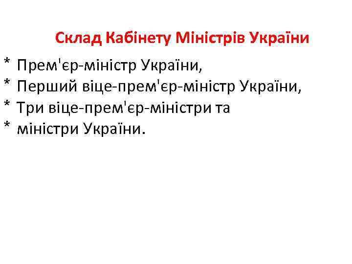 Склад Кабінету Міністрів України * * Прем'єр міністр України, Перший віце прем'єр міністр України,