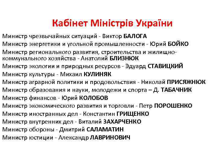 Кабінет Міністрів України Министр чрезвычайных ситуаций Виктор БАЛОГА Министр энергетики и угольной промышленности Юрий