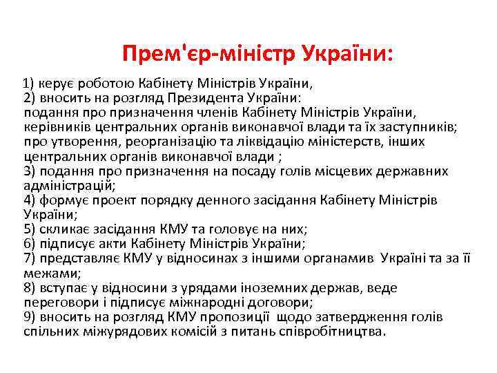 Прем'єр-міністр України: 1) керує роботою Кабінету Міністрів України, 2) вносить на розгляд Президента України: