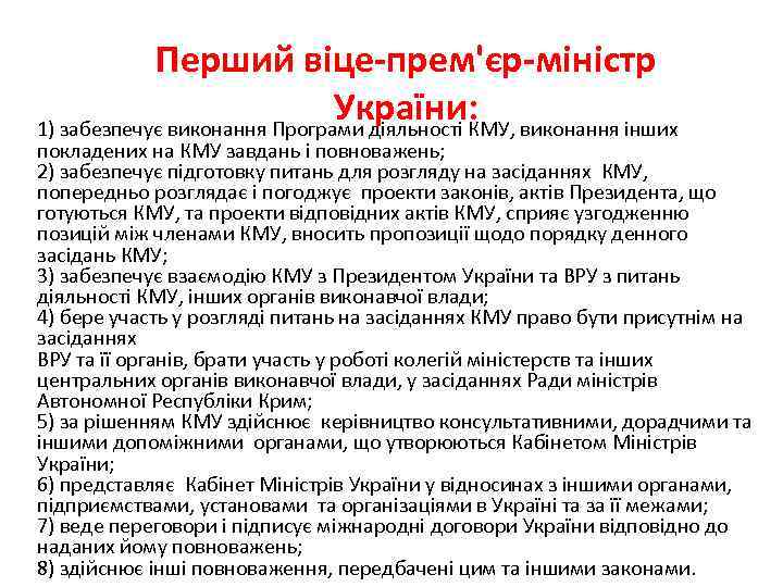 Перший віце-прем'єр-міністр України: 1) забезпечує виконання Програми діяльності КМУ, виконання інших покладених на КМУ