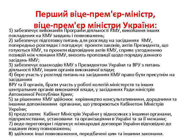 Перший віце-прем'єр-міністр, віце-прем'єр міністри України: 1) забезпечує виконання Програми діяльності КМУ, виконання інших покладених