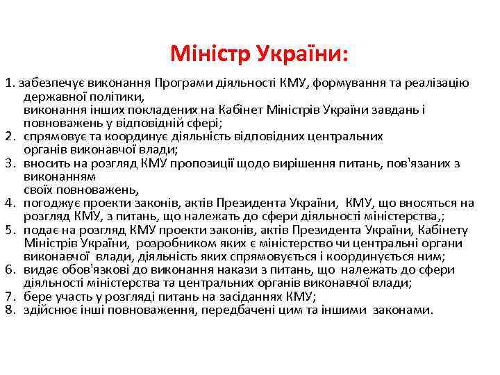 Міністр України: 1. забезпечує виконання Програми діяльності КМУ, формування та реалізацію державної політики, виконання