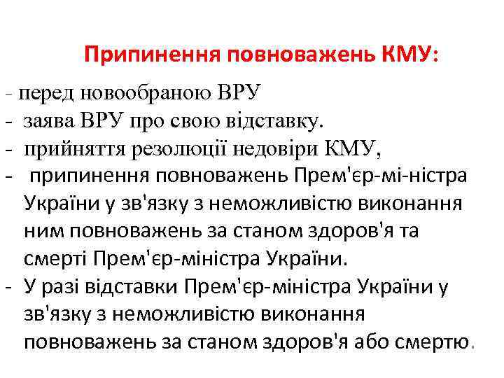 Припинення повноважень КМУ: перед новообраною ВРУ заява ВРУ про свою відставку. прийняття резолюції недовіри