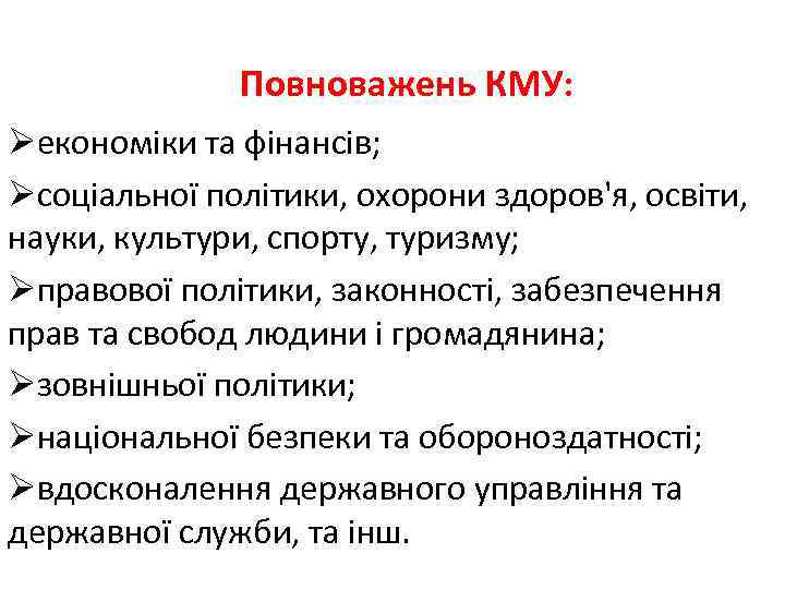 Повноважень КМУ: Øекономіки та фінансів; Øсоціальної політики, охорони здоров'я, освіти, науки, культури, спорту, туризму;