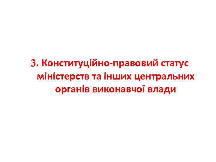 3. Конституційно-правовий статус міністерств та інших центральних органів виконавчої влади 