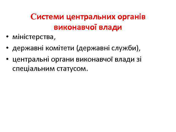 Системи центральних органів виконавчої влади • міністерства, • державні комітети (державні служби), • центральні