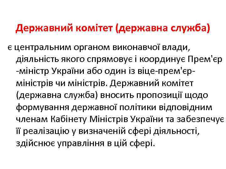 Державний комітет (державна служба) є центральним органом виконавчої влади, діяльність якого спрямовує і координує