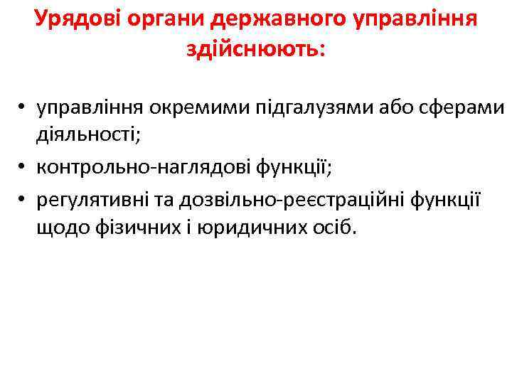 Урядові органи державного управління здійснюють: • управління окремими підгалузями або сферами діяльності; • контрольно