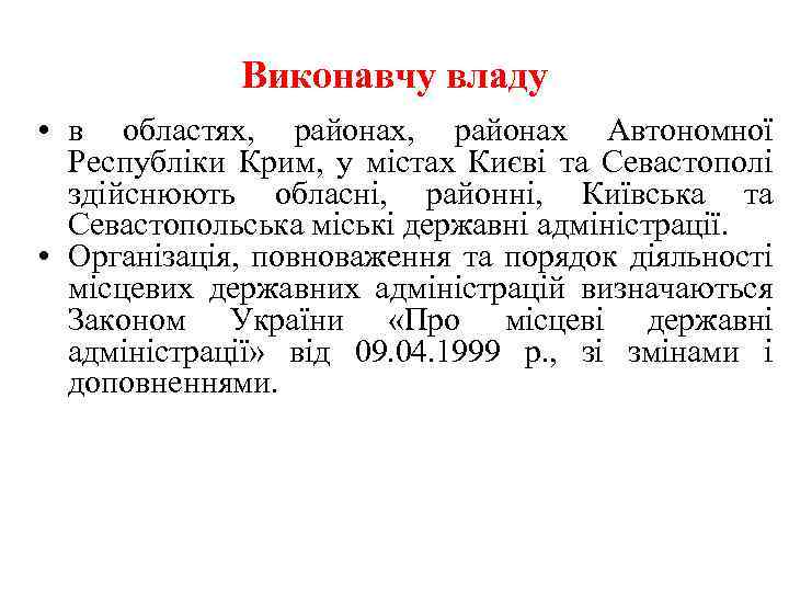 Виконавчу владу • в областях, районах Автономної Республіки Крим, у містах Києві та Севастополі