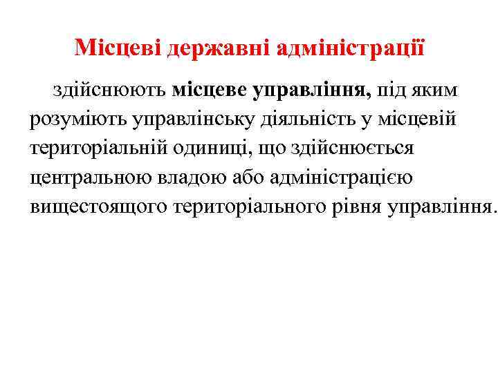 Місцеві державні адміністрації здійснюють місцеве управління, під яким розуміють управлінську діяльність у місцевій територіальній