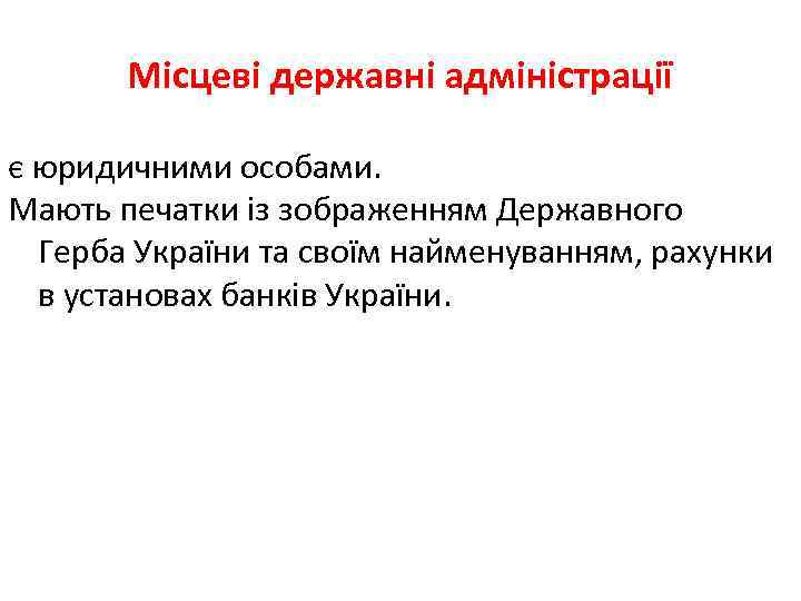 Місцеві державні адміністрації є юридичними особами. Мають печатки із зображенням Державного Герба України та