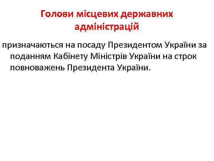 Голови місцевих державних адміністрацій призначаються на посаду Президентом України за поданням Кабінету Міністрів України