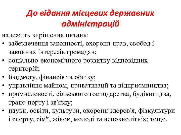 До відання місцевих державних адміністрацій належить вирішення питань: • забезпечення законності, охорони прав, свобод