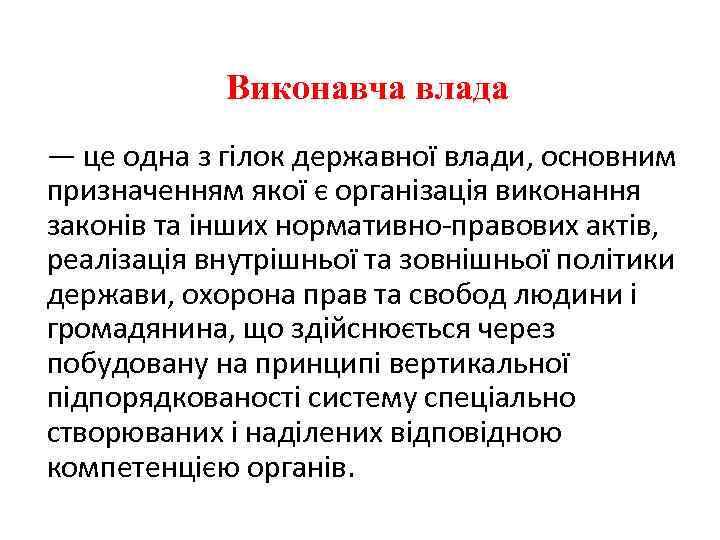 Виконавча влада — це одна з гілок державної влади, основним призначенням якої є організація