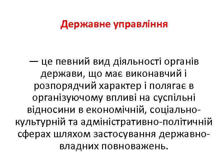 Державне управління — це певний вид діяльності органів держави, що має виконавчий і розпорядчий