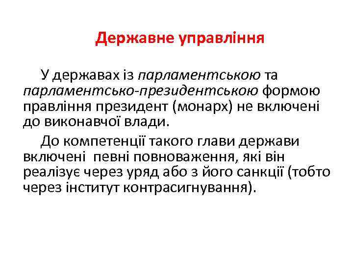 Державне управління У державах із парламентською та парламентсько-президентською формою правління президент (монарх) не включені