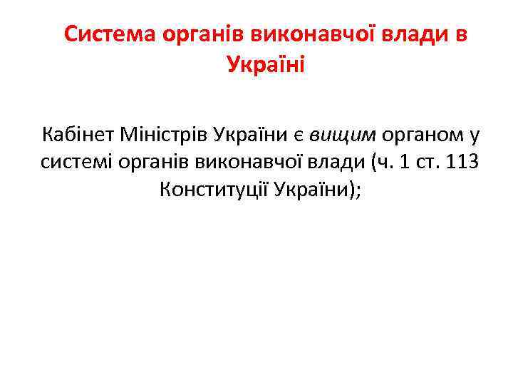 Система органів виконавчої влади в Україні Кабінет Міністрів України є вищим органом у системі