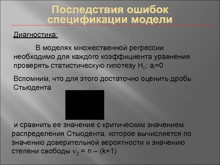 Последствия ошибок спецификации модели Диагностика: В моделях множественной регрессии необходимо для каждого коэффициента уравнения