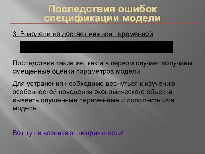 Последствия ошибок спецификации модели 3. В модели не достает важной переменной Последствия такие же,