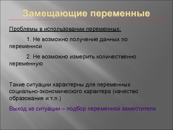 Замещающие переменные Проблемы в использовании переменных: 1. Не возможно получение данных по переменной 2.