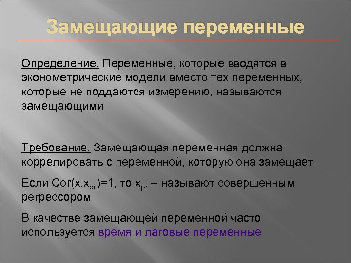 Замещающие переменные Определение. Переменные, которые вводятся в эконометрические модели вместо тех переменных, которые не