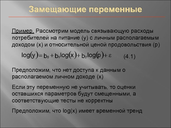 Замещающие переменные Пример. Рассмотрим модель связывающую расходы потребителей на питание (y) с личным располагаемым