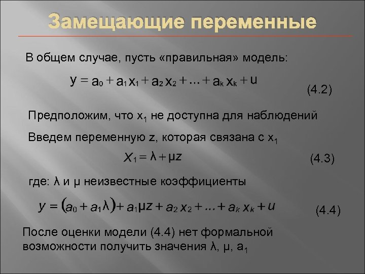 Замещающие переменные В общем случае, пусть «правильная» модель: (4. 2) Предположим, что х1 не