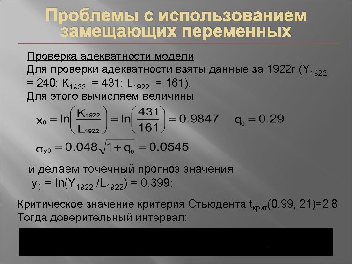 Проблемы с использованием замещающих переменных Проверка адекватности модели Для проверки адекватности взяты данные за