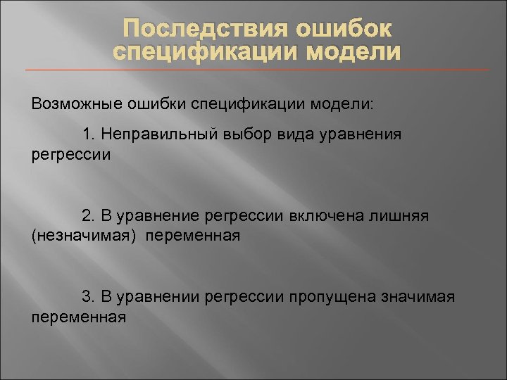 Последствия ошибок спецификации модели Возможные ошибки спецификации модели: 1. Неправильный выбор вида уравнения регрессии