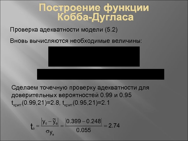 Построение функции Кобба-Дугласа Проверка адекватности модели (5. 2) Вновь вычисляются необходимые величины: Сделаем точечную