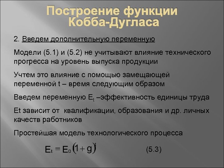 Построение функции Кобба-Дугласа 2. Введем дополнительную переменную Модели (5. 1) и (5. 2) не