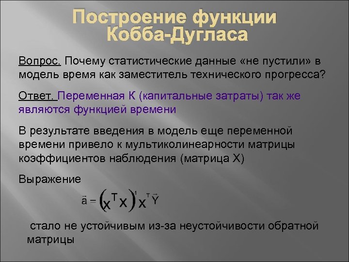 Построение функции Кобба-Дугласа Вопрос. Почему статистические данные «не пустили» в модель время как заместитель