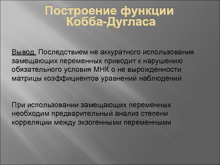 Построение функции Кобба-Дугласа Вывод. Последствием не аккуратного использования замещающих переменных приводит к нарушению обязательного