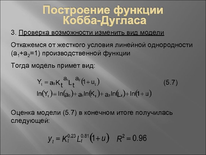 Построение функции Кобба-Дугласа 3. Проверка возможности изменить вид модели Откажемся от жесткого условия линейной