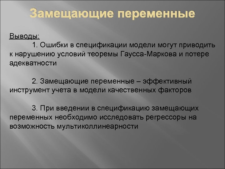 Замещающие переменные Выводы: 1. Ошибки в спецификации модели могут приводить к нарушению условий теоремы