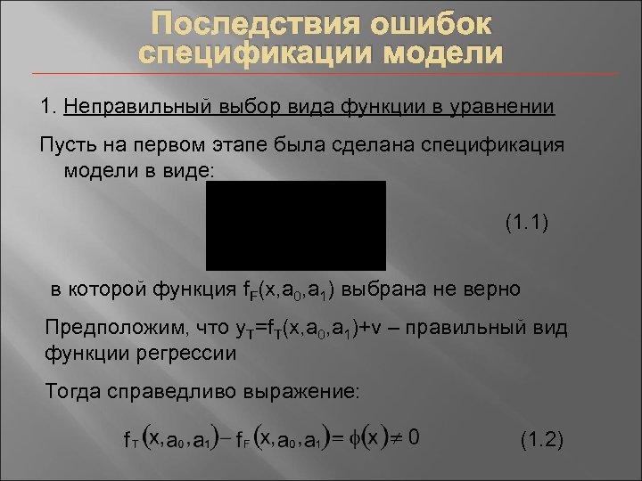 Последствия ошибок спецификации модели 1. Неправильный выбор вида функции в уравнении Пусть на первом