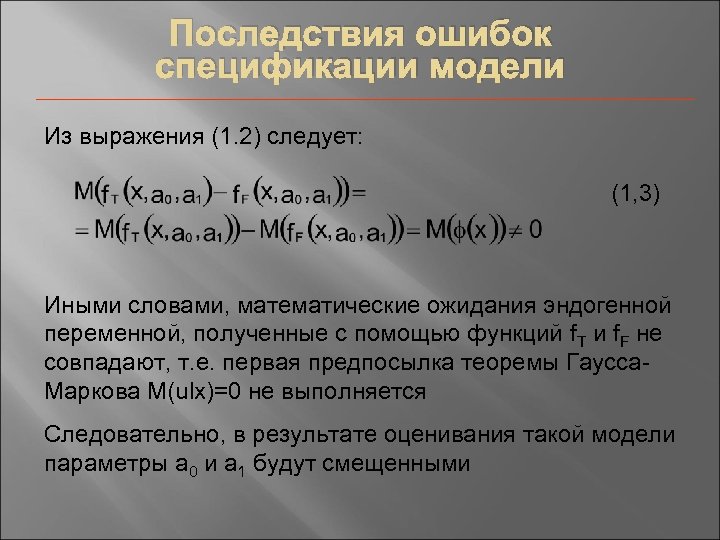 Последствия ошибок спецификации модели Из выражения (1. 2) следует: (1, 3) Иными словами, математические