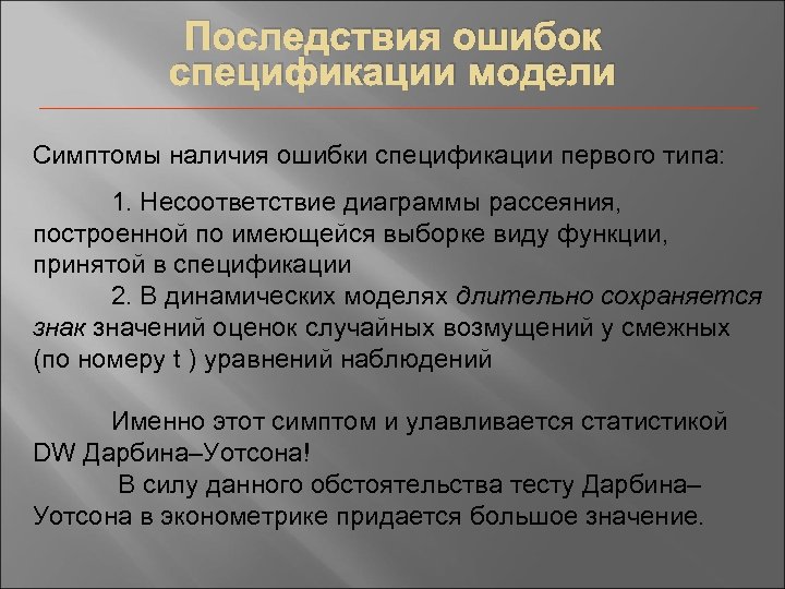 Последствия ошибок спецификации модели Симптомы наличия ошибки спецификации первого типа: 1. Несоответствие диаграммы рассеяния,