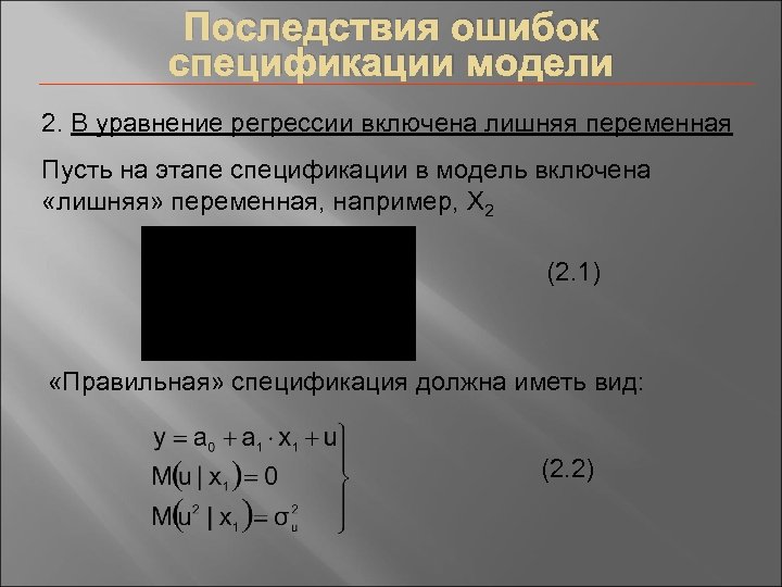 Последствия ошибок спецификации модели 2. В уравнение регрессии включена лишняя переменная Пусть на этапе